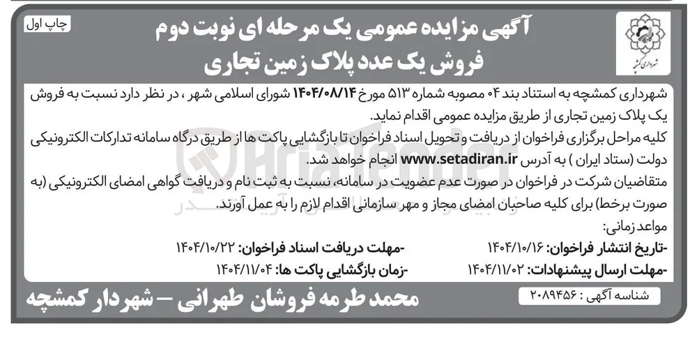 فروش یک پلاک زمین تجاری