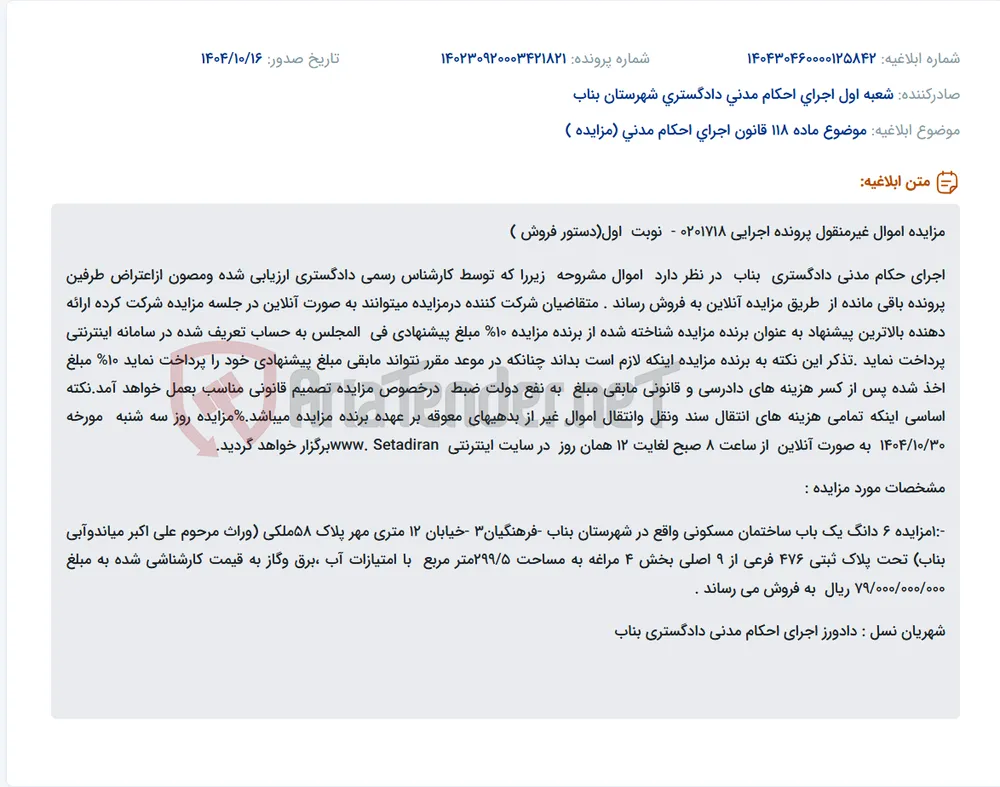 موضوع ماده 118 قانون اجرای احکام مدنی (مزایده )