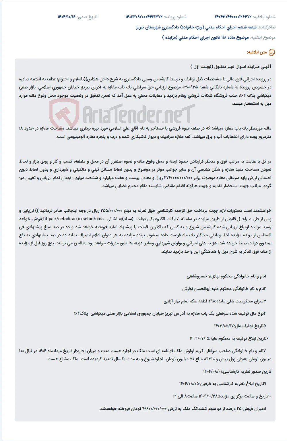 موضوع ماده 118 قانون اجرای احکام مدنی (مزایده )