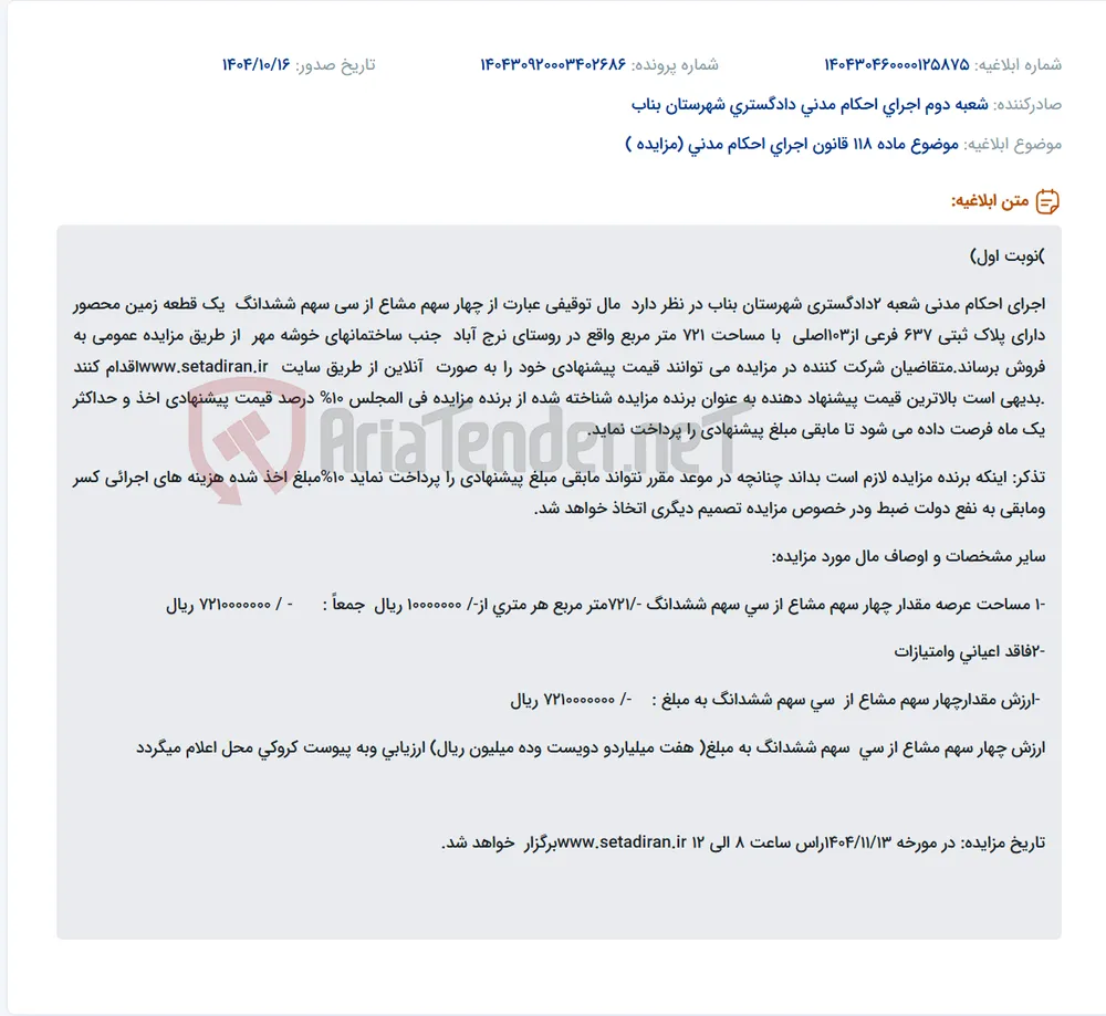 موضوع ماده 118 قانون اجرای احکام مدنی (مزایده )