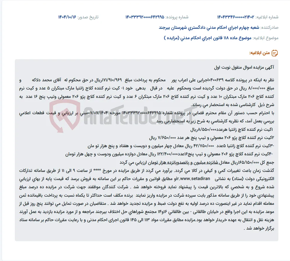 موضوع ماده 118 قانون اجرای احکام مدنی (مزایده )
