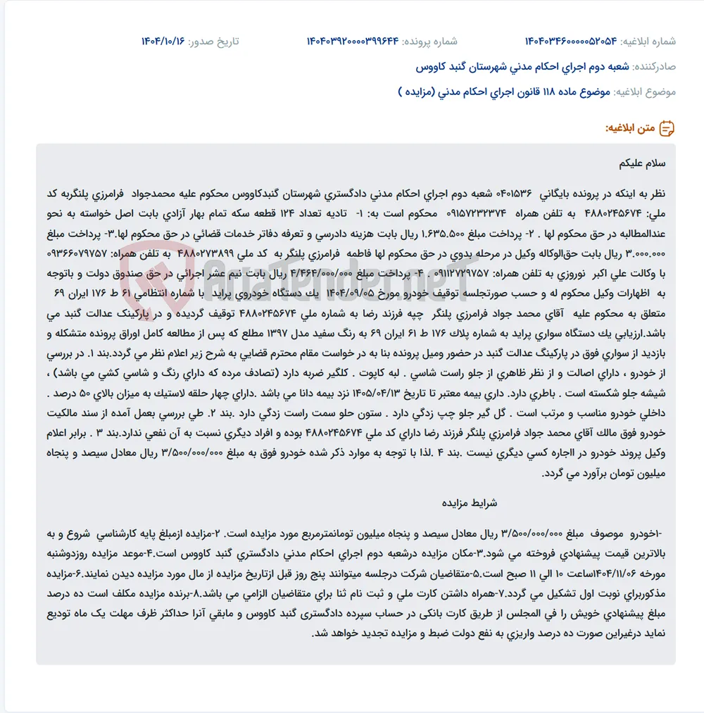 موضوع ماده 118 قانون اجرای احکام مدنی (مزایده )