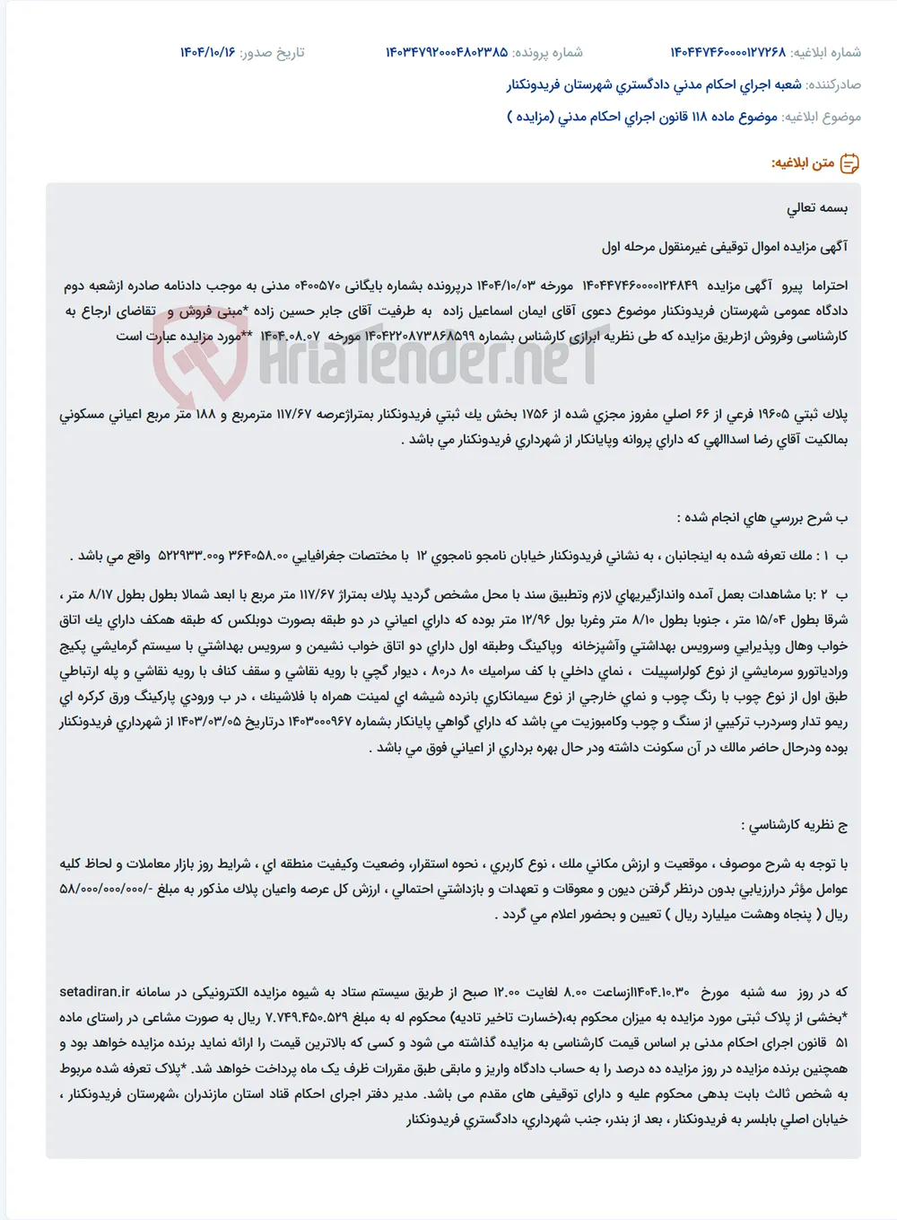 موضوع ماده 118 قانون اجرای احکام مدنی (مزایده )