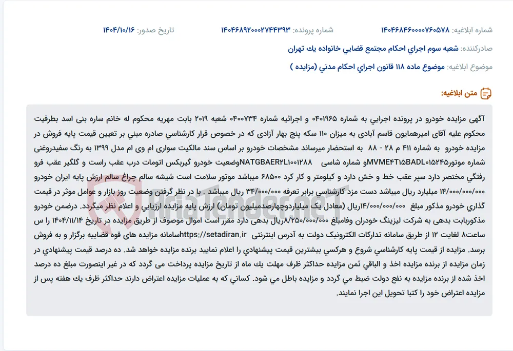 موضوع ماده 118 قانون اجرای احکام مدنی (مزایده )