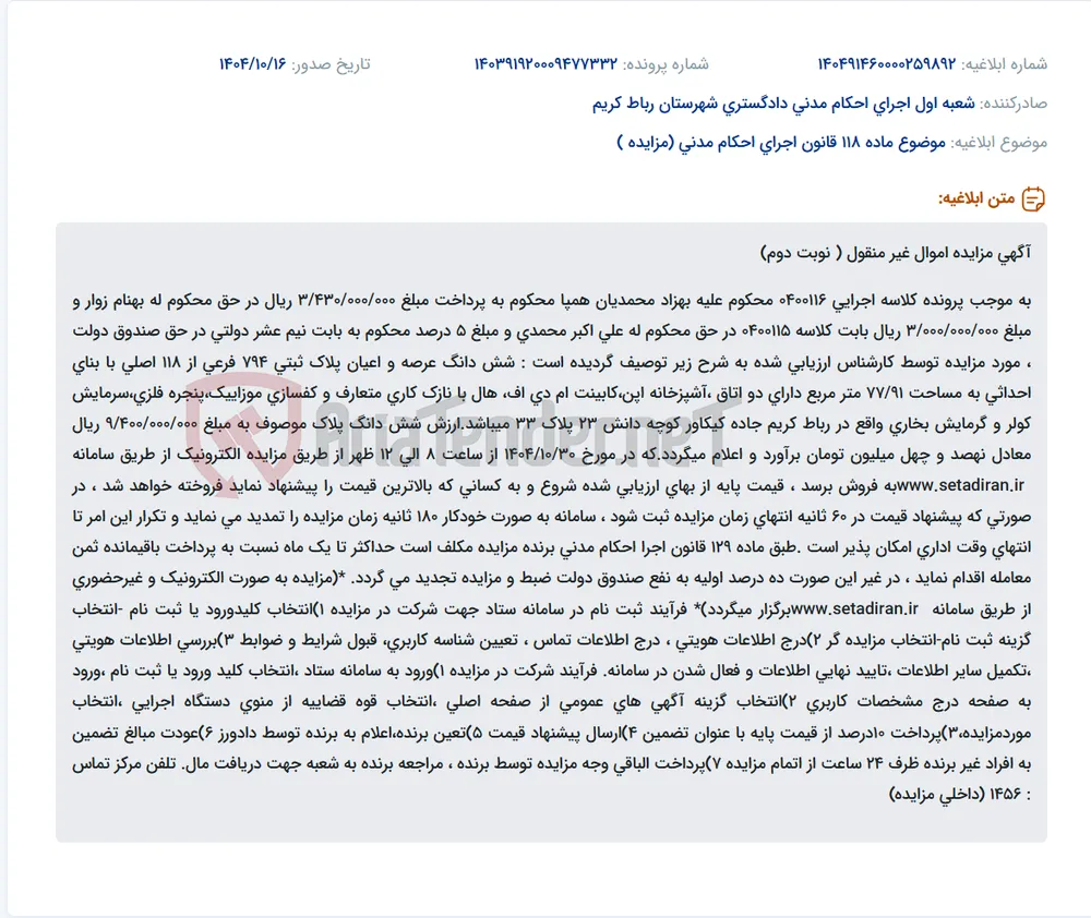 موضوع ماده 118 قانون اجرای احکام مدنی (مزایده )