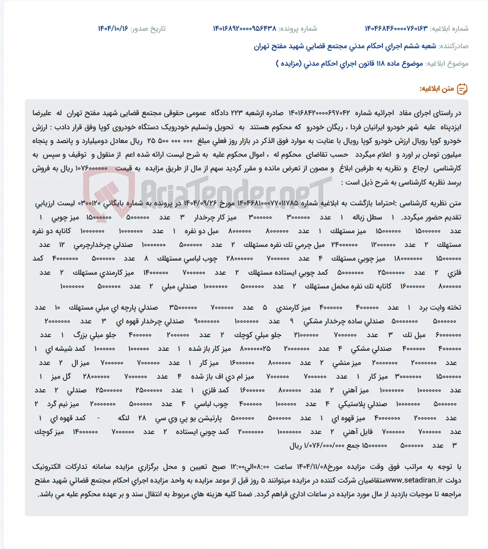 موضوع ماده 118 قانون اجرای احکام مدنی (مزایده )