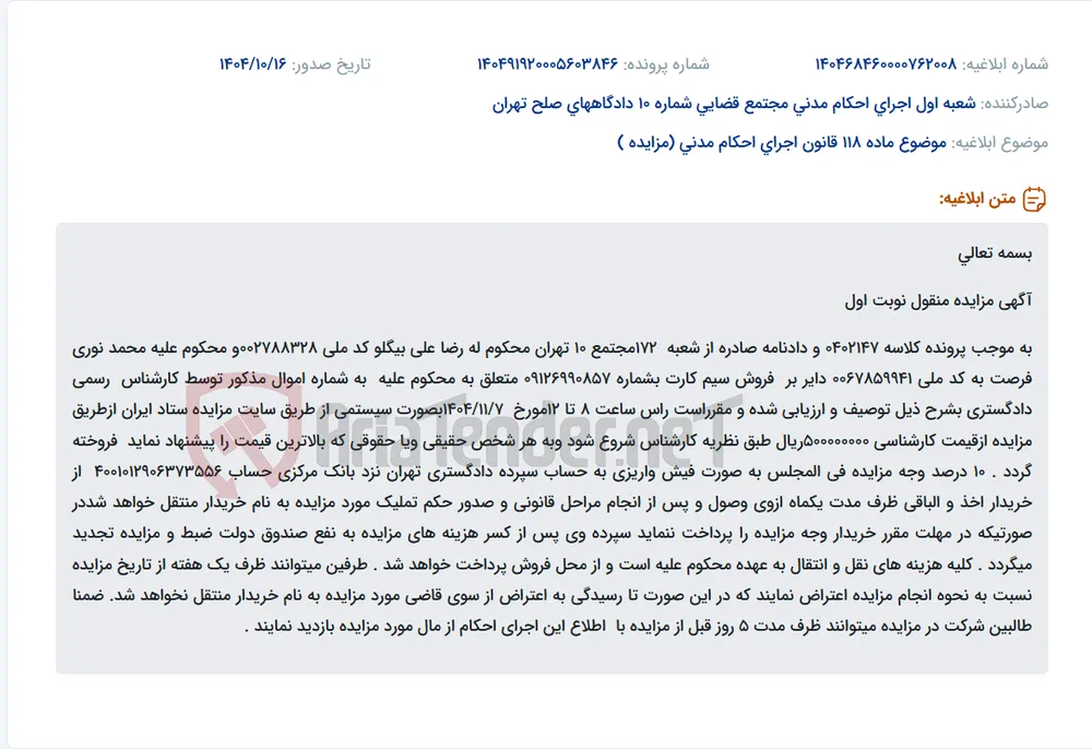 موضوع ماده 118 قانون اجرای احکام مدنی (مزایده )
