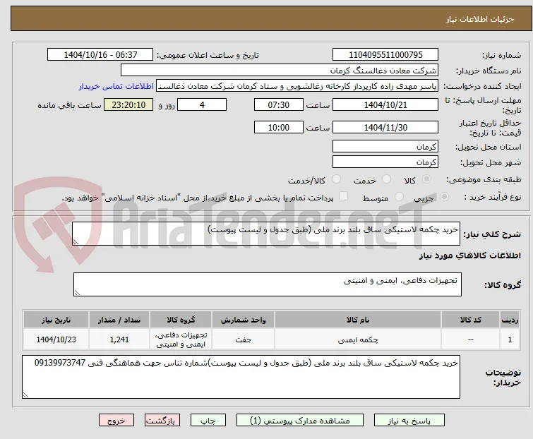 خرید چکمه لاستیکی ساق بلند برند ملی (طبق جدول و لیست پیوست)