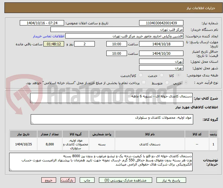 دستمال کاغذی حوله ای - تسویه 6 ماهه 