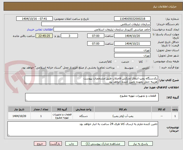 یکدستگاه پمپ انتظار لجنکش فاضلاب طبق مشخصات پیوست
هزینه حمل بعهده تامین کننده خواهد بود