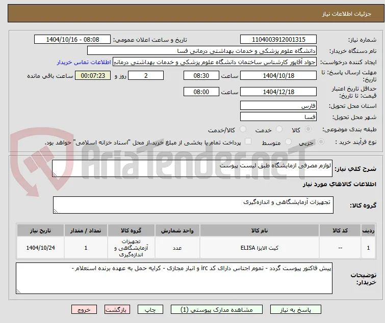 لوازم مصرفی ازمایشگاه طبق لیست پیوست
