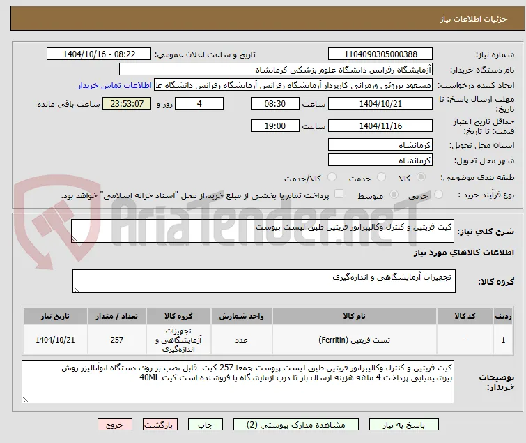 کیت فریتین و کنترل وکالیبراتور فریتین طبق لیست پیوست