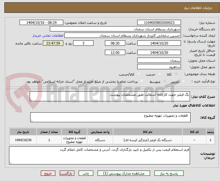 بگ فیلتر جهت کارخانه آسفالت طبق مشخصات پیوست
