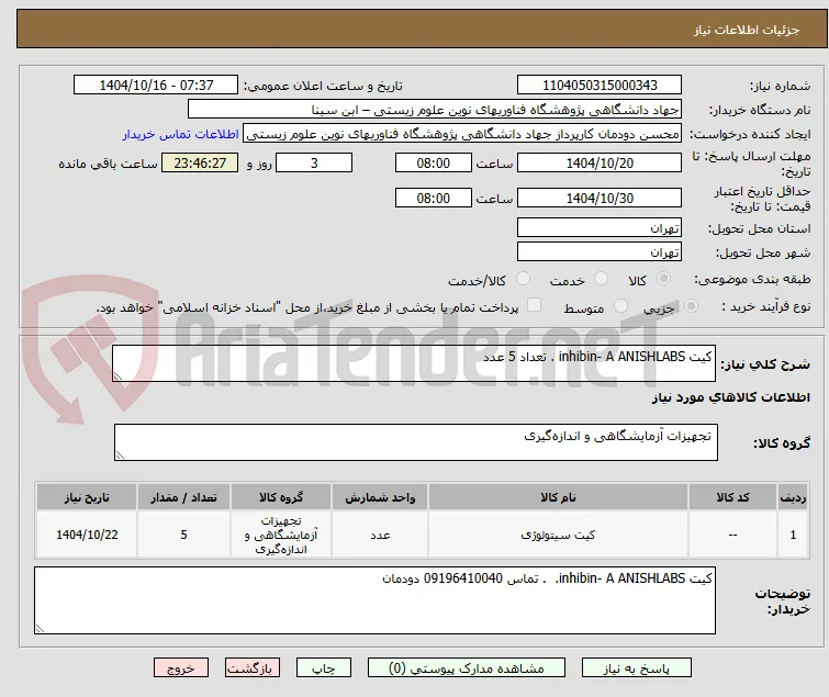 کیت inhibin- A ANISHLABS . تعداد 5 عدد