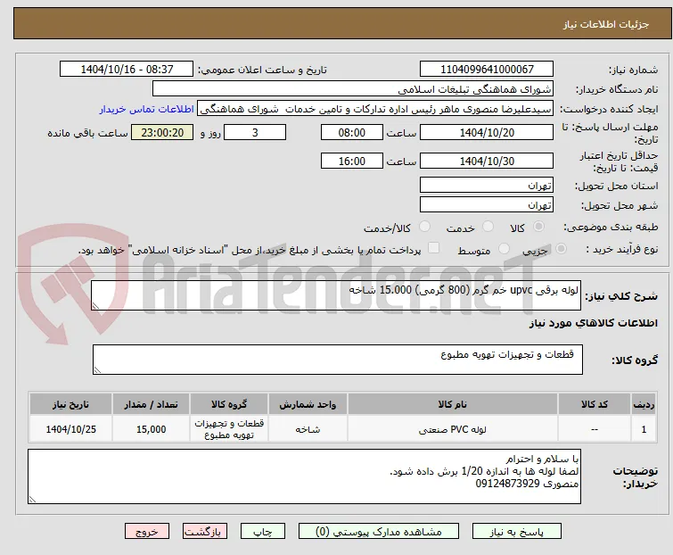 لوله برقی upvc خم گرم (800 گرمی) 15.000 شاخه 