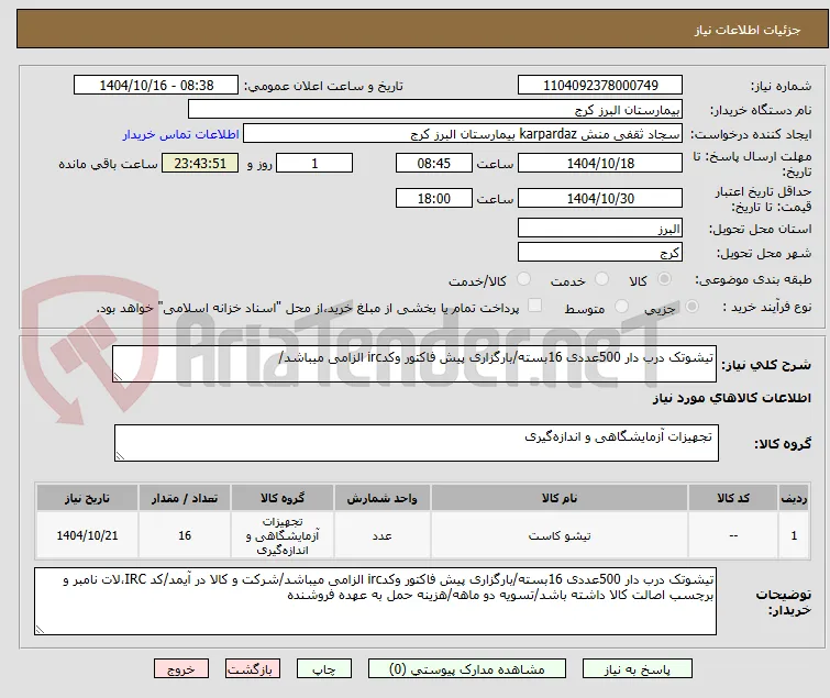 تیشوتک درب دار 500عددی 16بسته/بارگزاری پیش فاکتور وکدirc الزامی میباشد/
