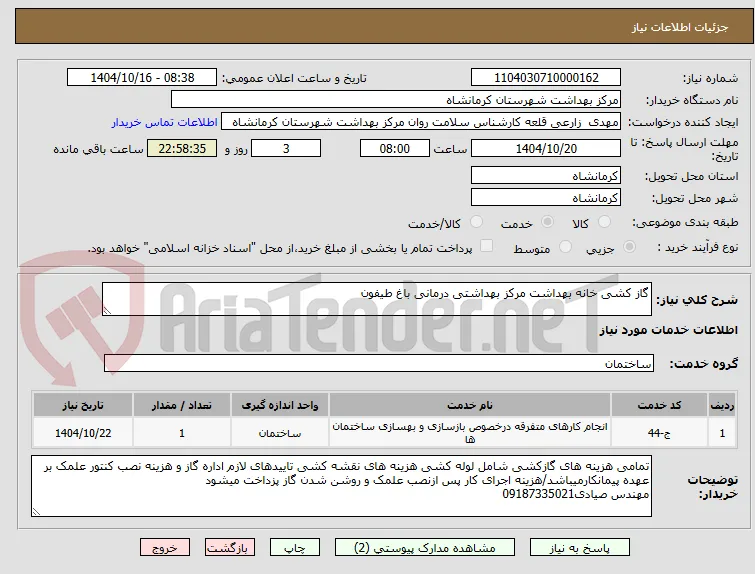 گاز کشی خانه بهداشت مرکز بهداشتی درمانی باغ طیفون 