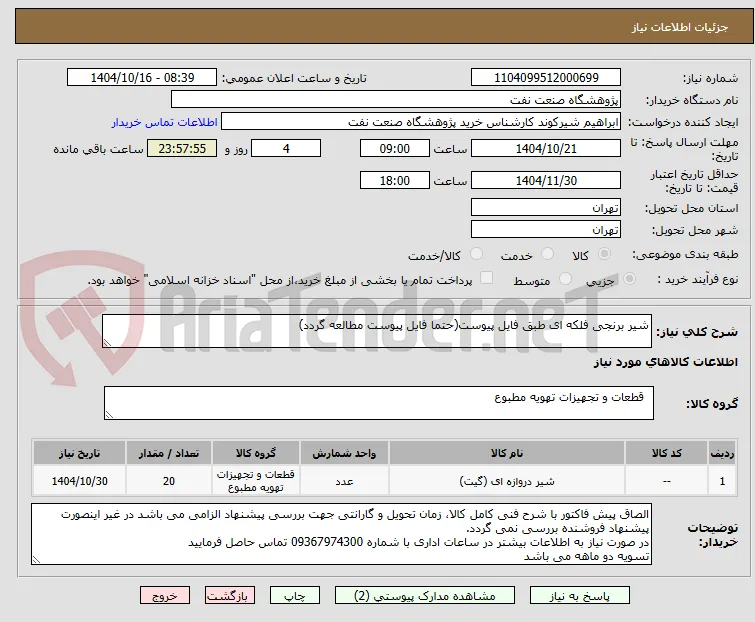 شیر برنجی فلکه ای طبق فایل پیوست(حتما فایل پیوست مطالعه گردد)