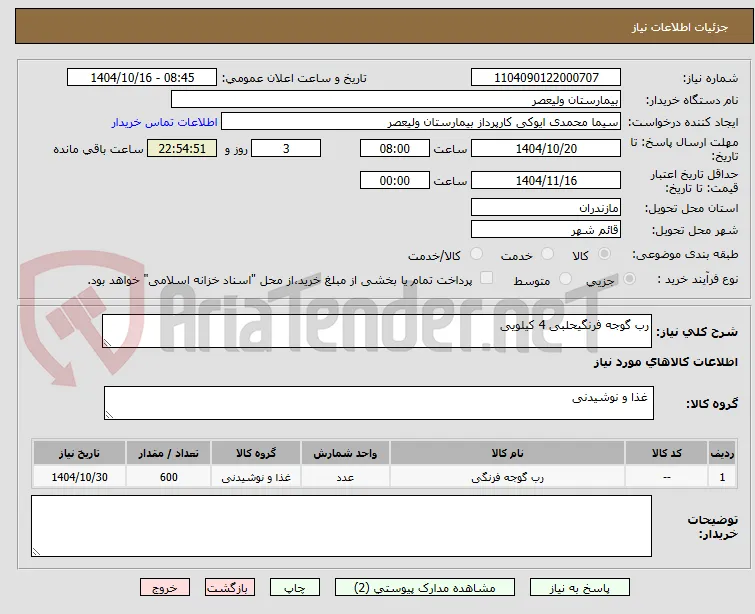 رب گوجه فرنگیحلبی 4 کیلویی