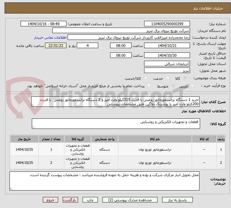 خرید 1 دستگاه ترانسفورماتور روغنی با قدرت 315کیلو ولت آمپر و 2 دستگاه ترانسفورماتور روغنی  با قدرت 200کیلو ولت آمپر با بوشینگ پلاگین طبق مشخصات پیوستی
