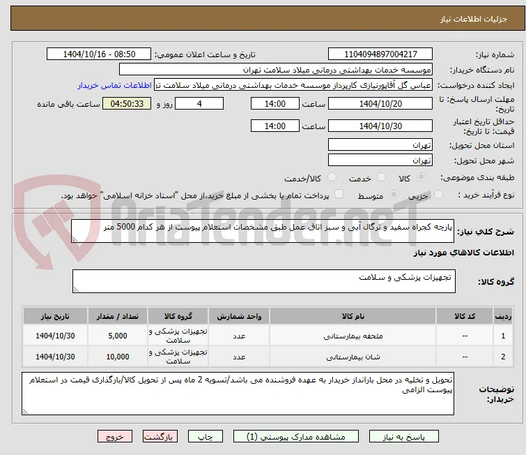 پارچه کجراه سفید و ترگال آبی و سبز اتاق عمل طبق مشخصات استعلام پیوست از هر کدام 5000 متر