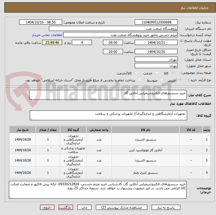خرید سنسورهای الکتروشیمیایی آنالایزر گاز