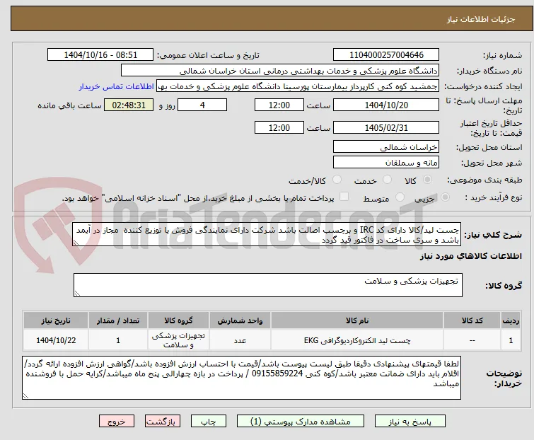 چست لید/کالا دارای کد IRC و برچسب اصالت باشد شرکت دارای نمایندگی فروش یا توزیع کننده  مجاز در آیمد باشد و سری ساخت در فاکتور قید گردد