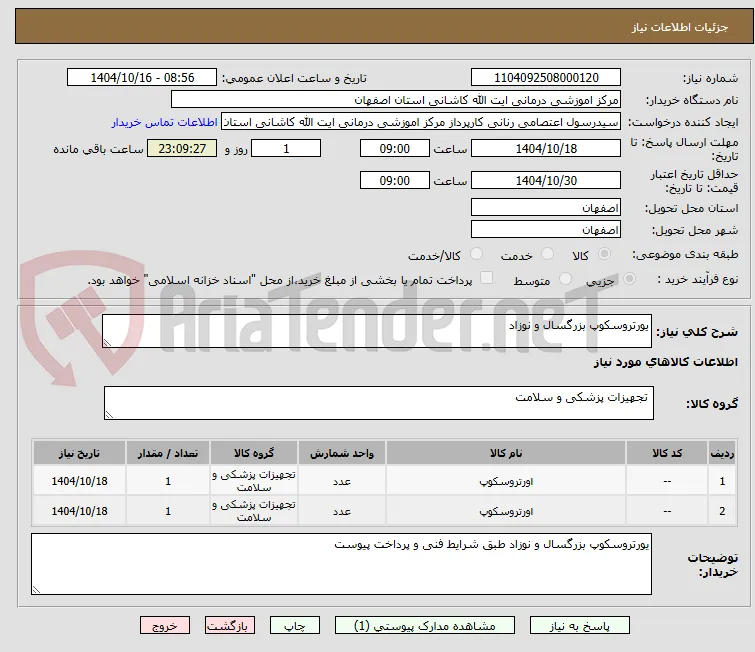 یورتروسکوپ بزرگسال و نوزاد