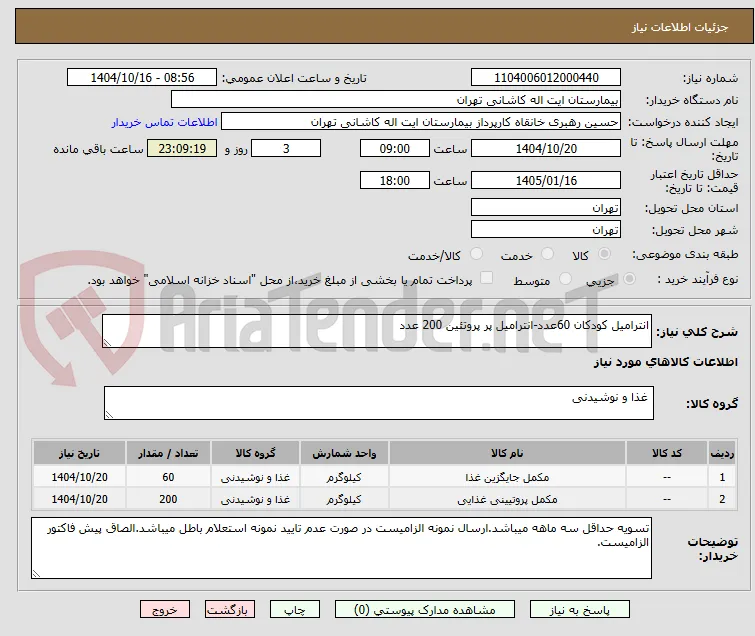 انترامیل کودکان 60عدد-انترامیل پر پروتئین 200 عدد