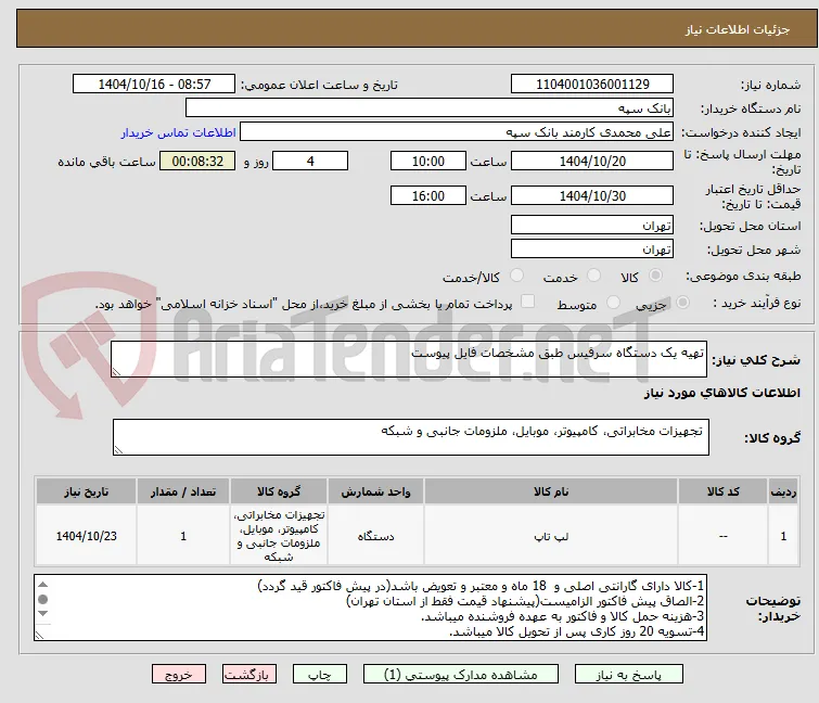 تهیه یک دستگاه سرفیس طبق مشخصات فایل پیوست