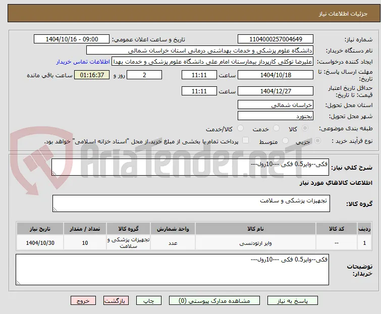 فکی--وایر0.5 فکی ---10رول---