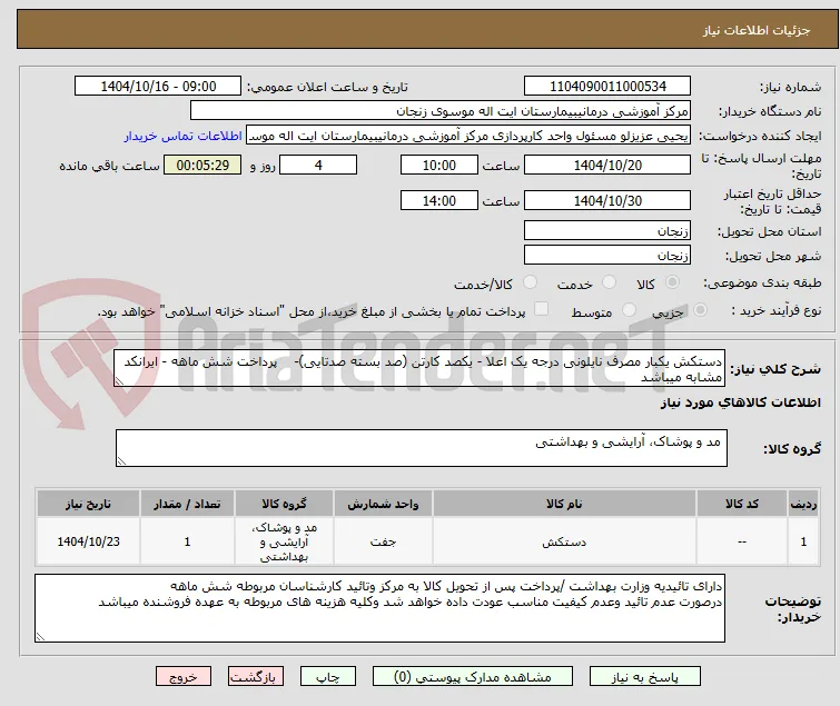 دستکش یکبار مصرف نایلونی درجه یک اعلا - یکصد کارتن (صد بسته صدتایی)-    پرداخت شش ماهه - ایرانکد مشابه میباشد