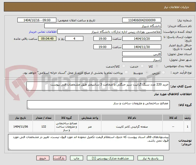 خرید 220 عدد سنگ گرانیت سبز جنگلی با ضخامت 3 سانتیمتر طبق مشخصات فنی پیوست