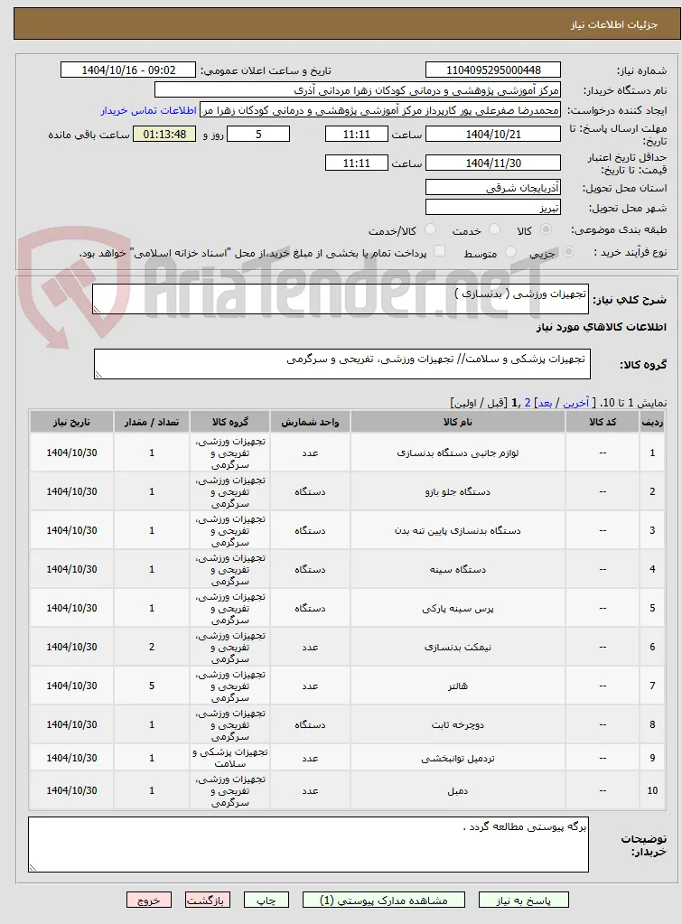 تجهیزات ورزشی ( بدنسازی )