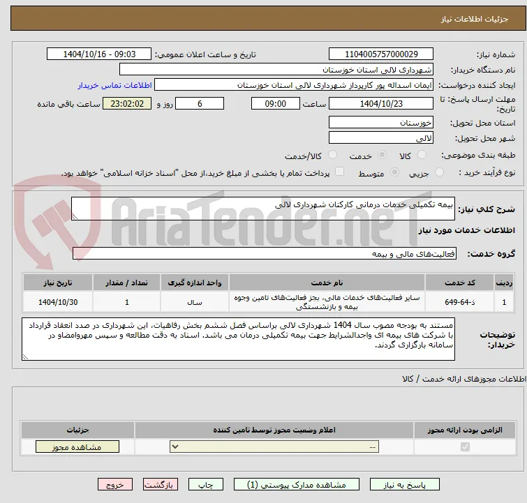 بیمه تکمیلی خدمات درمانی کارکنان شهرداری لالی