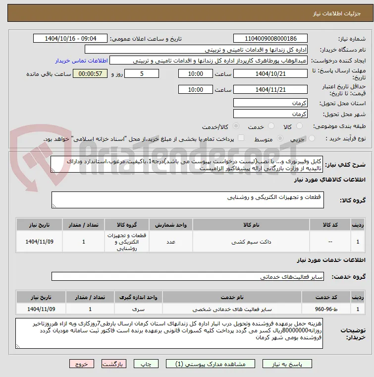 کابل وفیبرنوری و... با نصب(لیست درخواست بپیوست می باشد)درجه1،باکیفیت،مرغوب،استاندارد ودارای تائیدیه از وزارت بازرگانی ارائه پیشفاکتور الزامیست