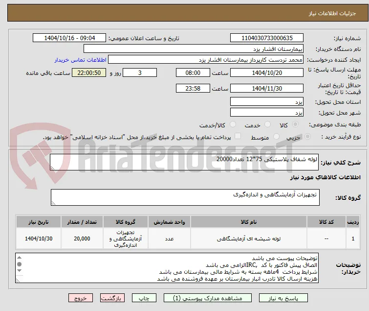 لوله شفاف پلاستیکی 75*12 تعداد20000