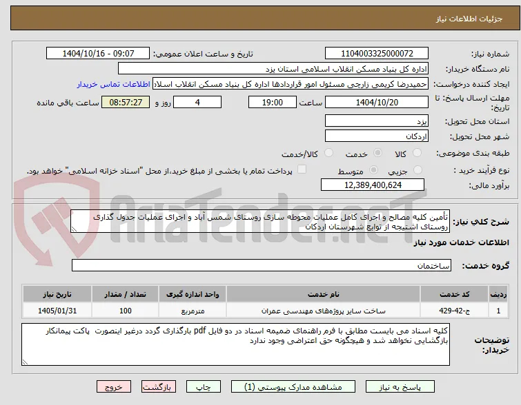 تأمین کلیه مصالح و اجرای کامل عملیات محوطه سازی روستای شمس آباد و اجرای عملیات جدول گذاری روستای اشتیجه از توابع شهرستان اردکان 
