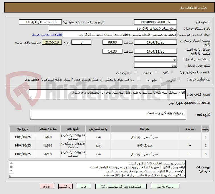انواع سرنگ سه تکه با سرسوزن طبق فایل پیوست. توجه به توضیحات درج شده.