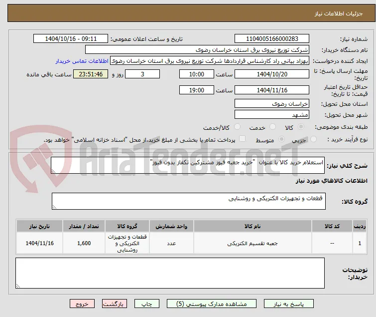 استعلام خرید کالا با عنوان  "خرید جعبه فیوز مشترکین تکفاز بدون فیوز" 