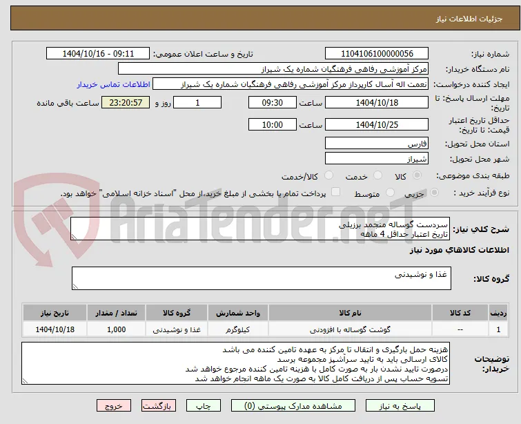 سردست گوساله منجمد برزیلی
تاریخ اعتبار حداقل 4 ماهه