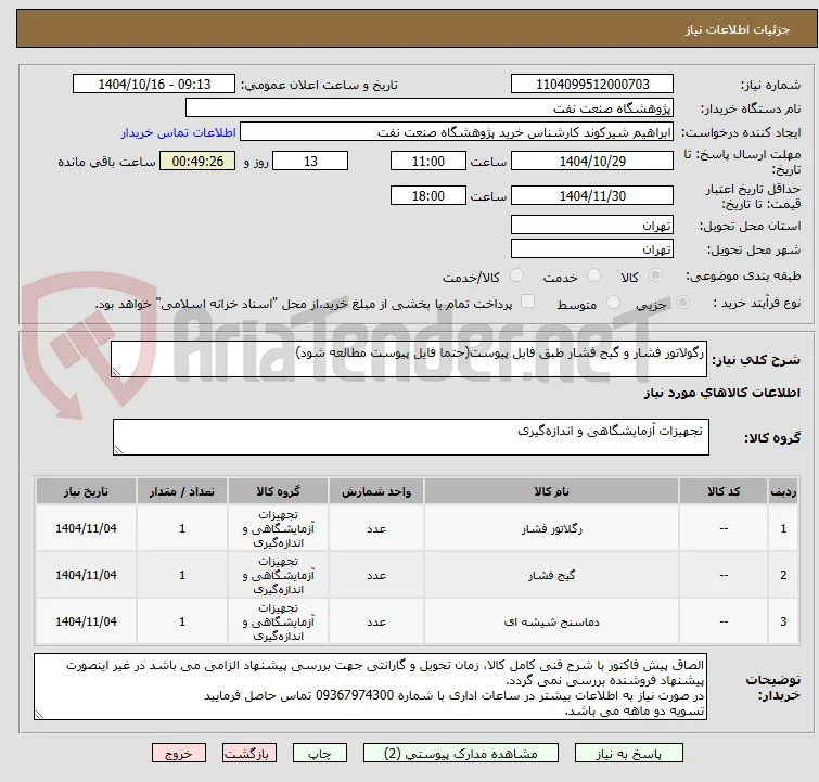 رگولاتور فشار و گیج فشار طبق فایل پیوست(حتما فایل پیوست مطالعه شود)