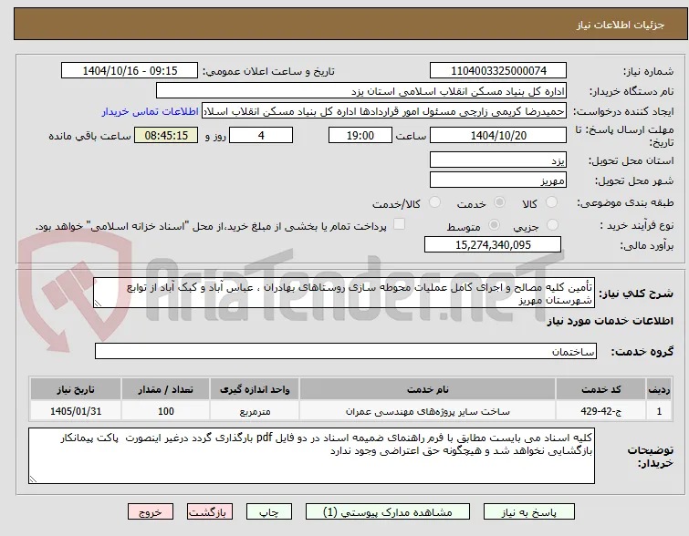 تأمین کلیه مصالح و اجرای کامل عملیات محوطه سازی روستاهای بهادران ، عباس آباد و کبک آباد از توابع شهرستان مهریز 