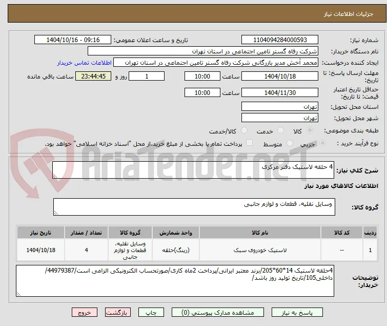 4 حلقه لاستیک دفتر مرکزی