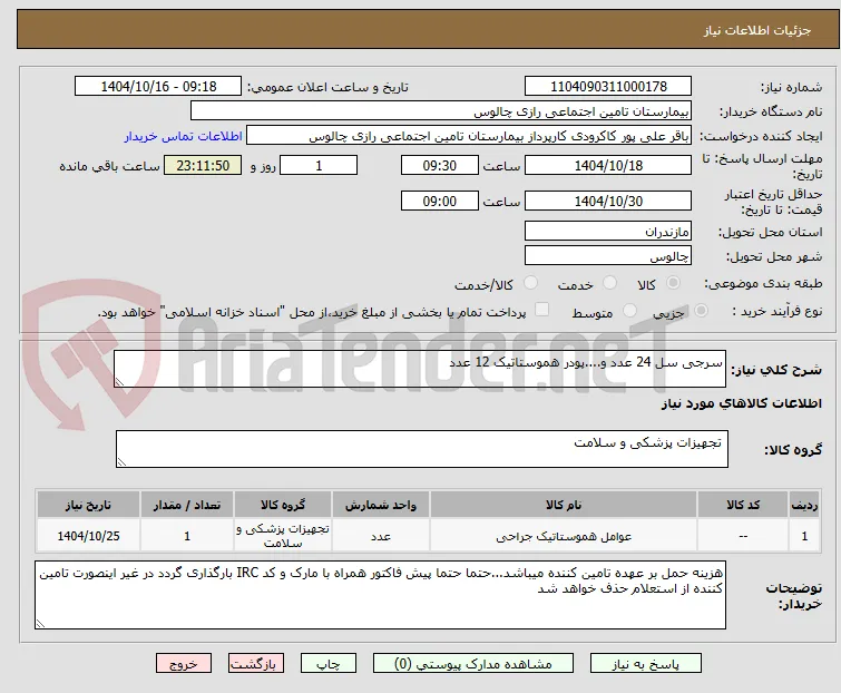 سرجی سل 24 عدد و....پودر هموستاتیک 12 عدد