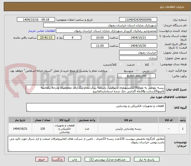 ریسه بلوطی به متراژ1200متربهمراه تابلوکنترل وبرنامه ریزی،تمام رنگدارای مقاومتبالا ودرجه یکفاصله لامپها25سانت و18ماه گارانتی حک شده استانداردالفانیرو