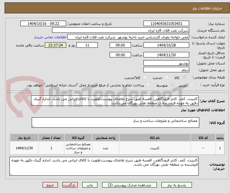 کابینت، کمد، کانتر فرودگاهی، قفسه طبق شرح تقاضای پیوست.اولویت با کالای ایرانی می باشد. اندازه گیری دقیق به عهده فروشنده در منطقه نفتی بهرگان می باشد.