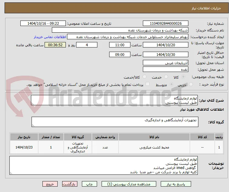 لوازم ازمایشگاه
طبق لیست پیوستی