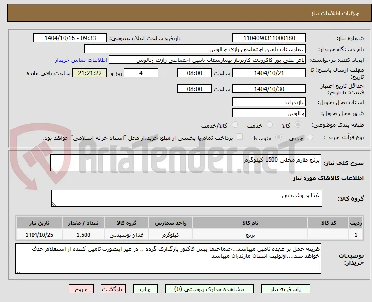 برنج طارم محلی 1500 کیلوگرم