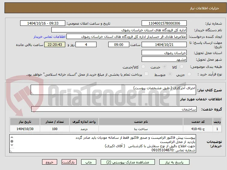 اجرای آجرکاری ( طبق مشخصات پیوست)